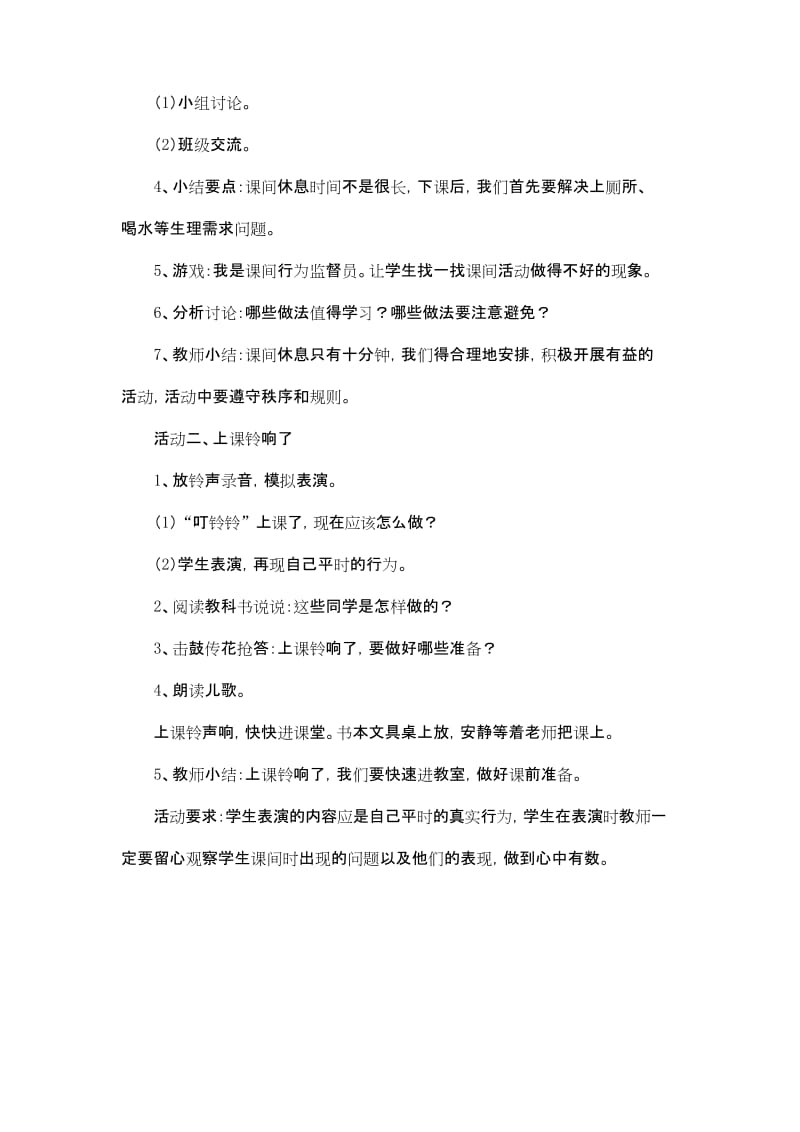 部编版一年级道德与法治上册《课间十分钟》教案.docx_第2页