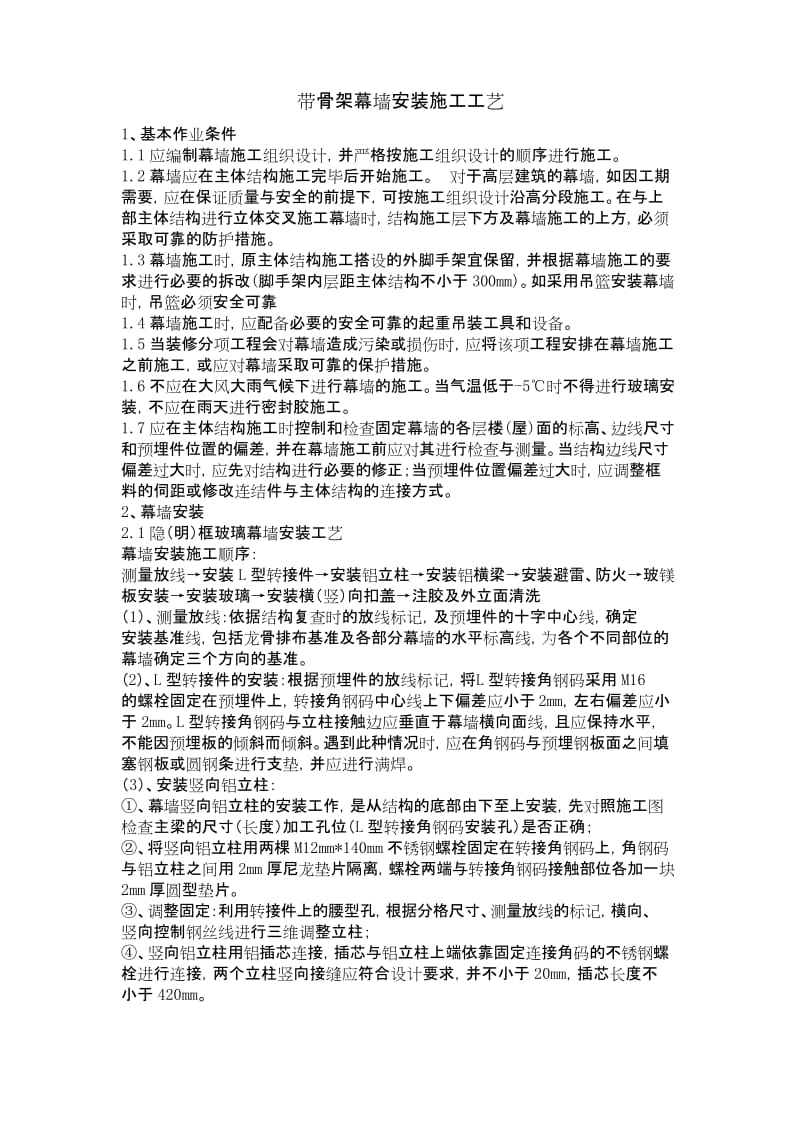 带骨架幕墙安装施工工艺学习资料.docx_第1页