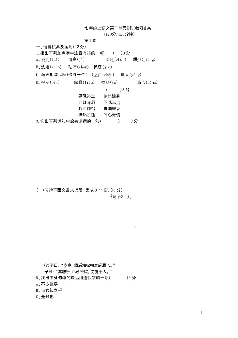 部编版七年级上语文第二单元测试卷及答案.docx_第1页