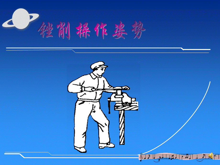 锉削操作姿势.ppt_第1页