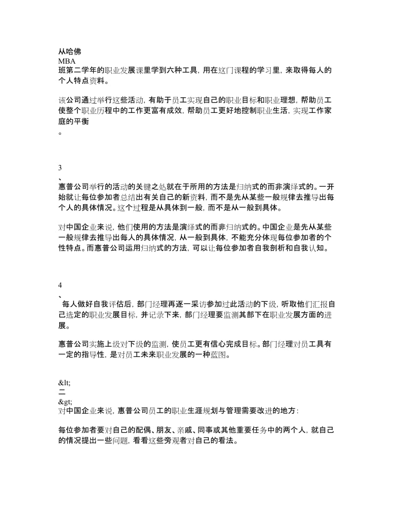 惠普公司员工的职业生涯管理案例分析.doc_第3页