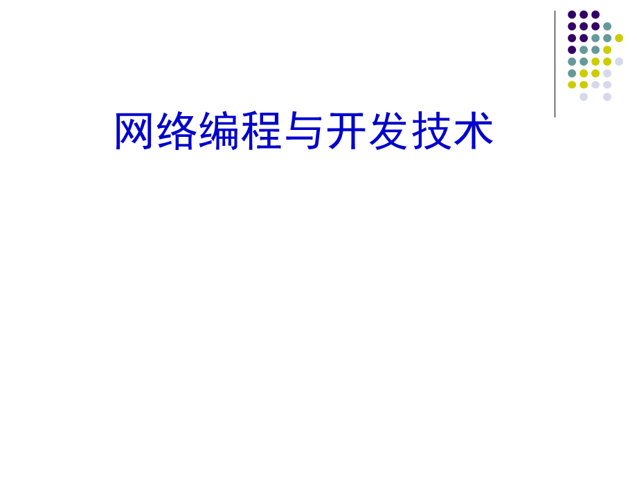 第1章 网络编程基础.ppt_第1页