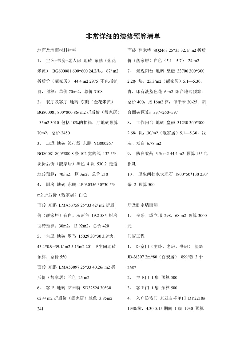 非常详细的装修预算清单.doc_第1页