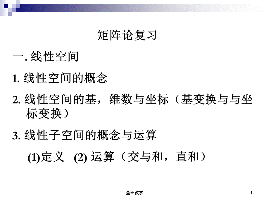 西北工业大学矩阵论复习[向阳教学].ppt_第1页