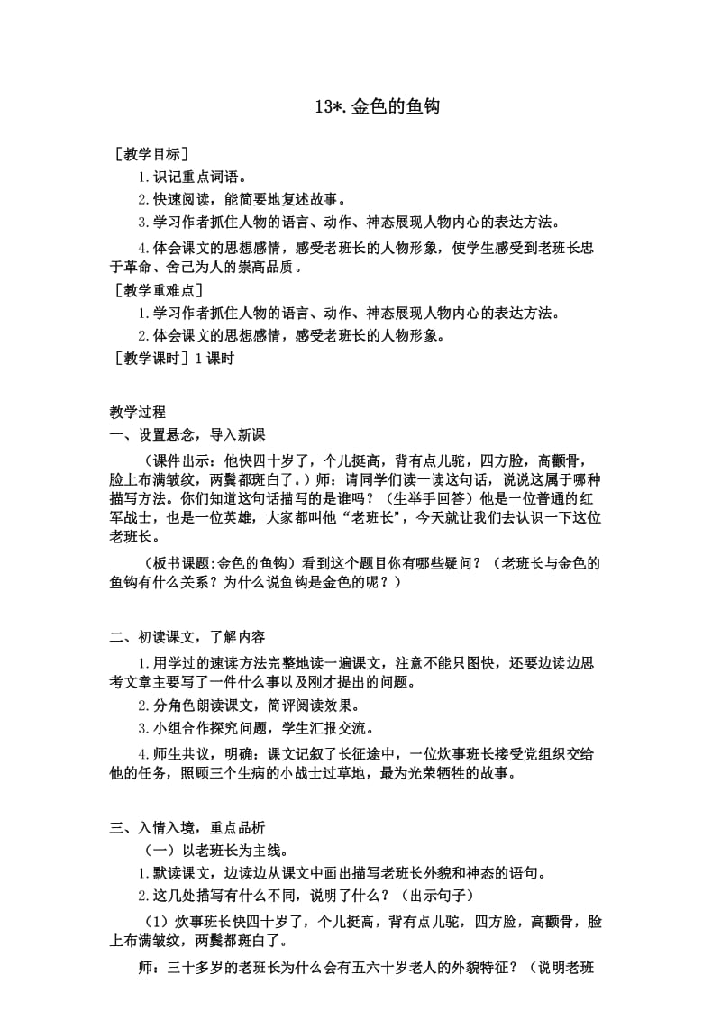 部编六年级下册语文 13.金色的鱼钩(教案+反思).docx_第1页