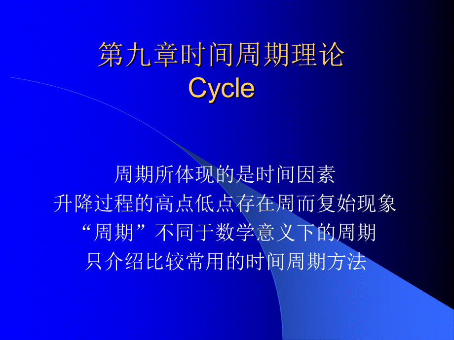 第九章时间周期理论.ppt_第1页