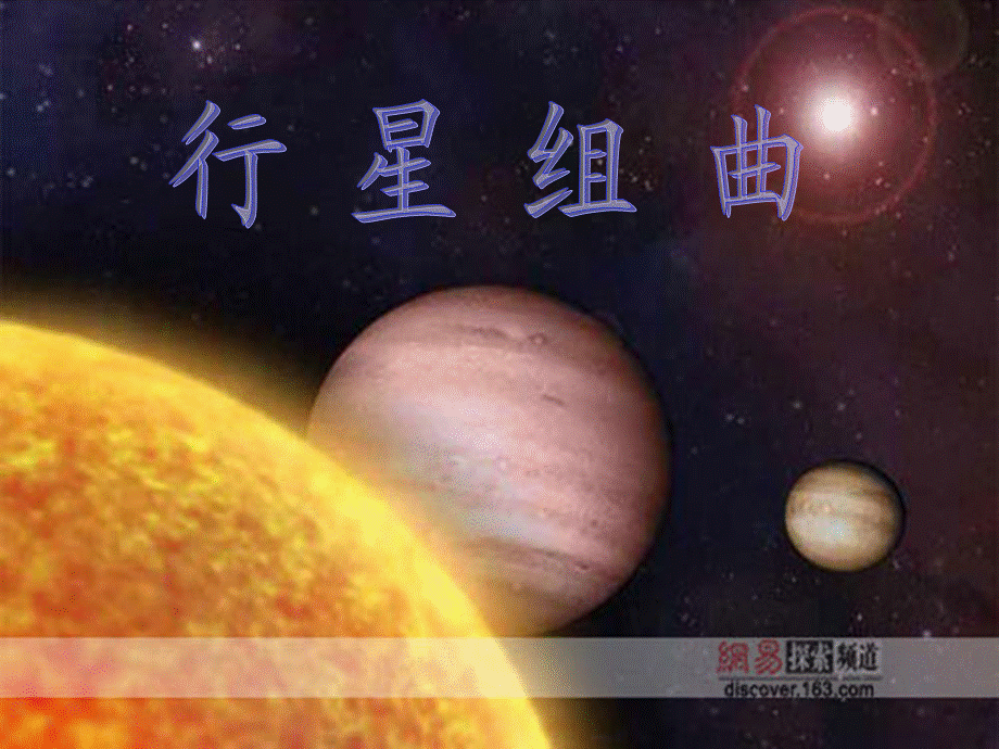 行星组曲课件.ppt_第1页