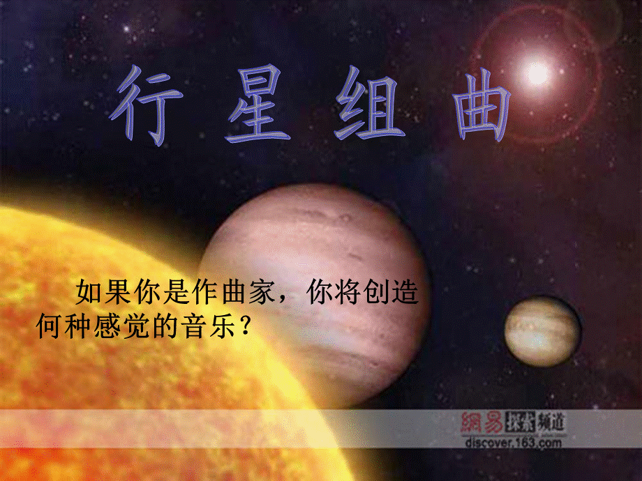 行星组曲课件.ppt_第3页