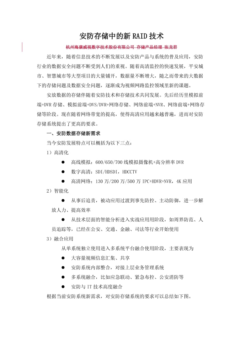 安防中的新RAID技术.doc_第1页