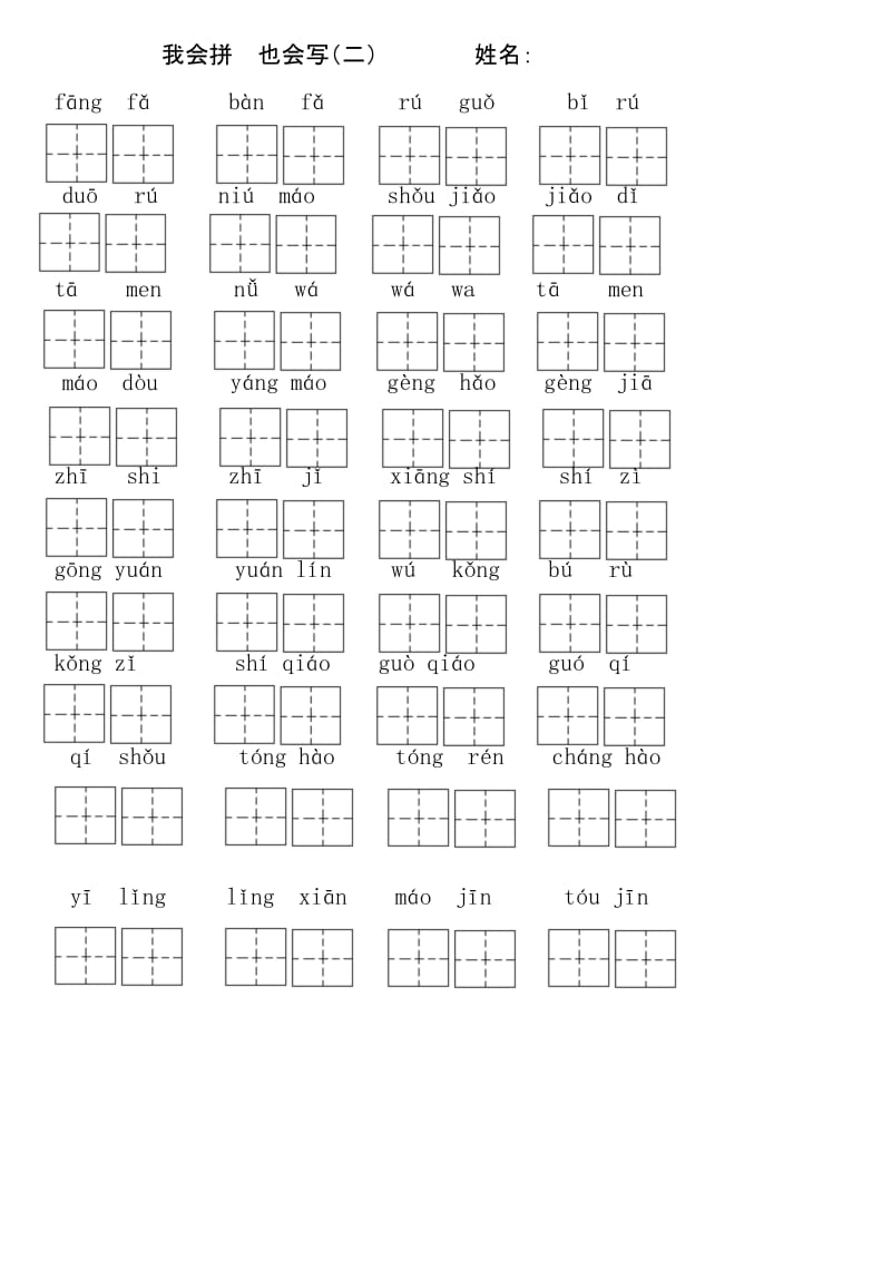 部编版二年级上学期拼音填汉字练习.docx_第2页