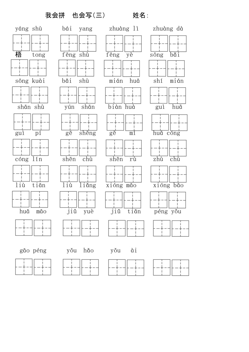 部编版二年级上学期拼音填汉字练习.docx_第3页