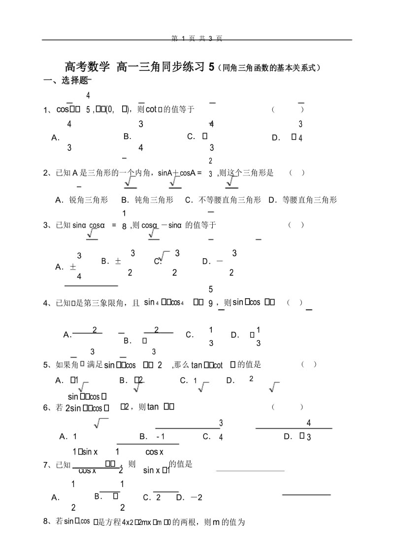 高一三角同步练习5(同角三角函数的基本关系式).docx_第1页