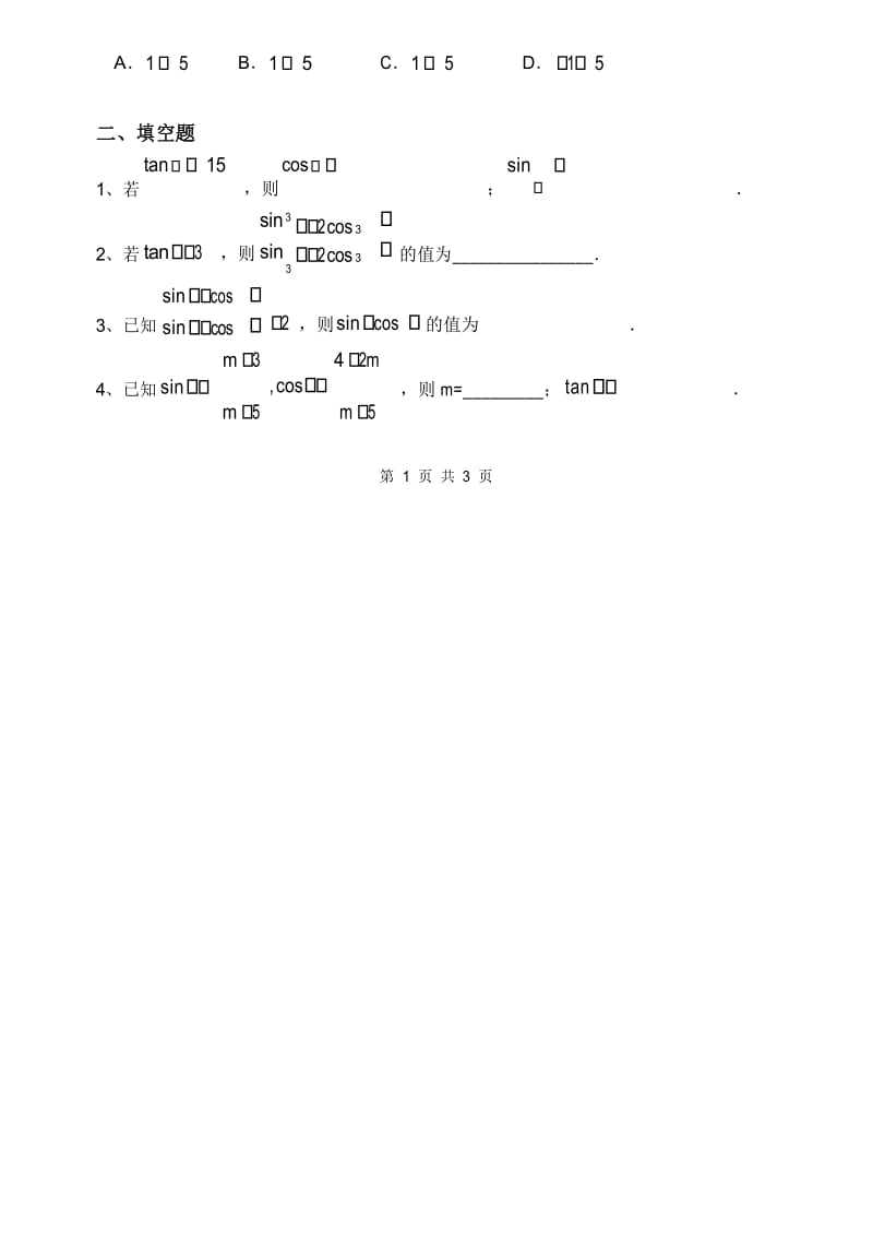 高一三角同步练习5(同角三角函数的基本关系式).docx_第2页