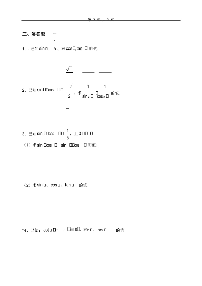 高一三角同步练习5(同角三角函数的基本关系式).docx_第3页