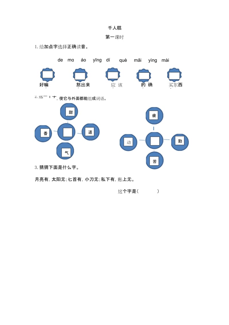 部编二年级语文下册6 千人糕第一课时课时练习.docx_第1页