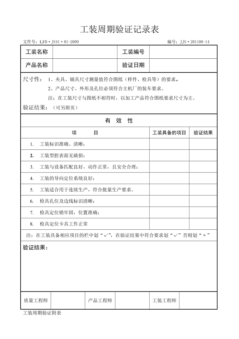 工装周期验证记录表.doc_第1页