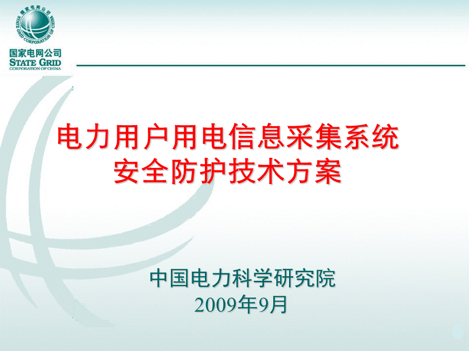 电力用户用电信息采集系统安全防护技术方案.ppt_第1页