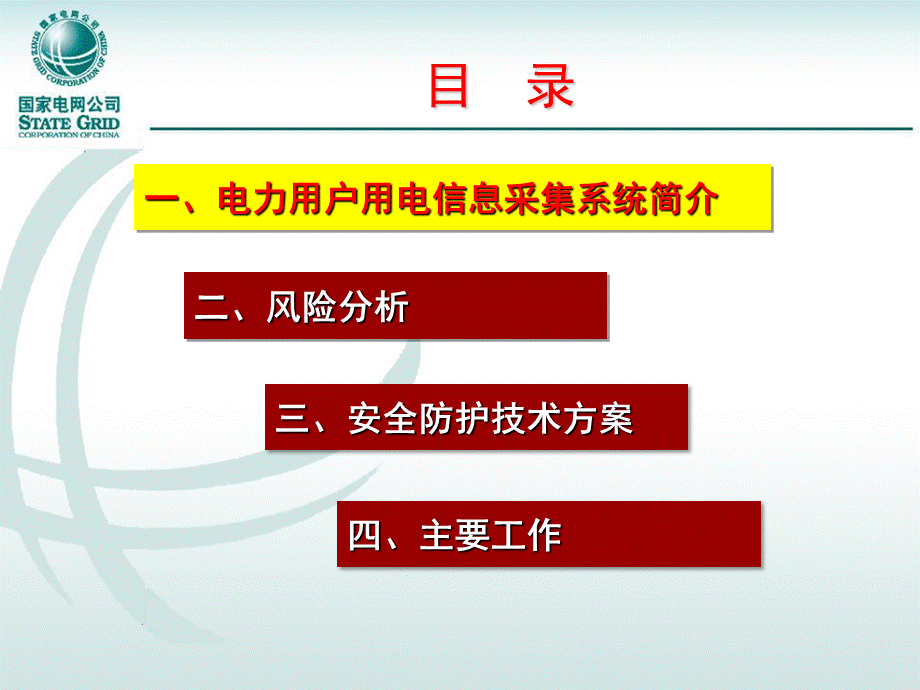 电力用户用电信息采集系统安全防护技术方案.ppt_第2页