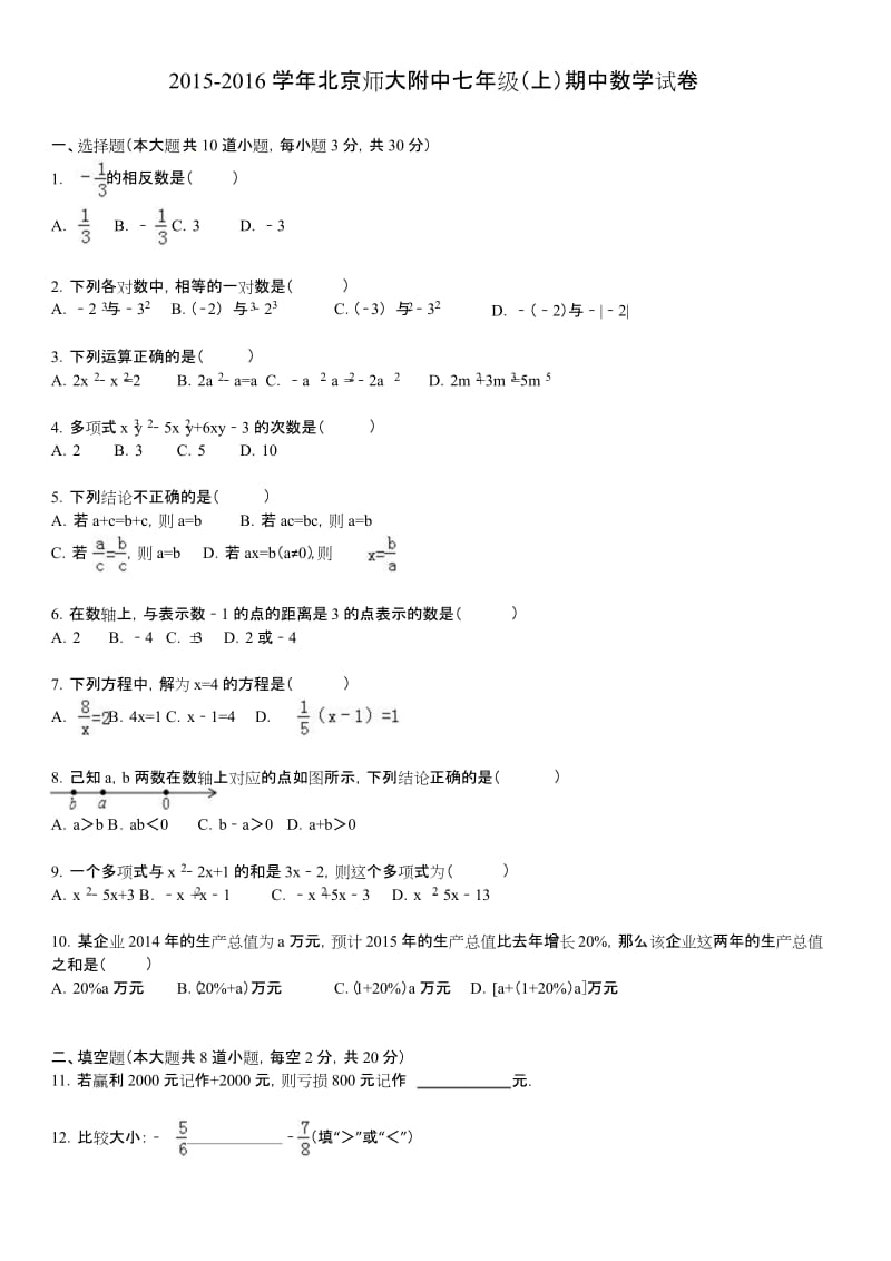 北京师大附中七年级上期中数学试卷含答案解析.docx_第1页