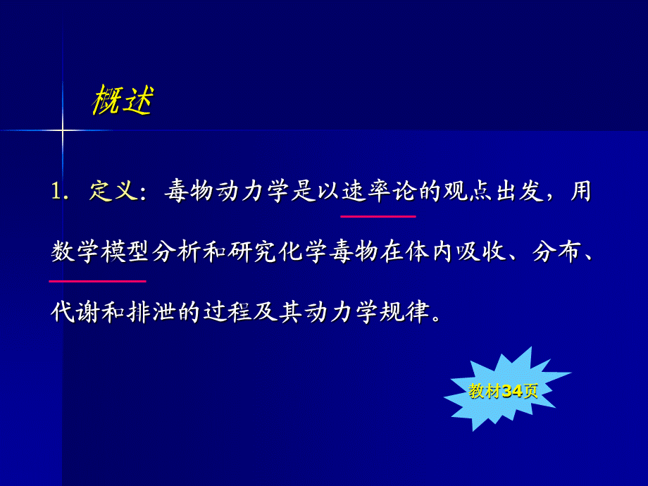 毒理学基础 第三章第六节 毒物动力学.ppt_第2页