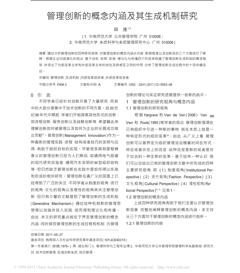 管理创新的概念内涵及其生成机制研究.docx_第1页