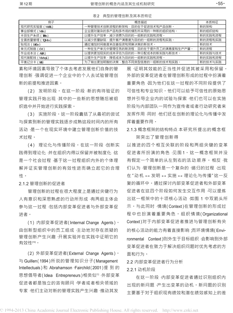 管理创新的概念内涵及其生成机制研究.docx_第3页