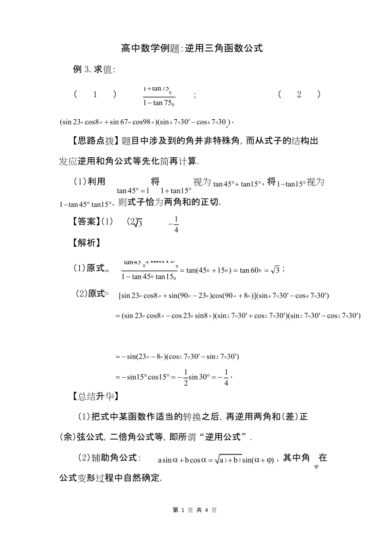 高中数学例题：逆用三角函数公式.docx_第1页