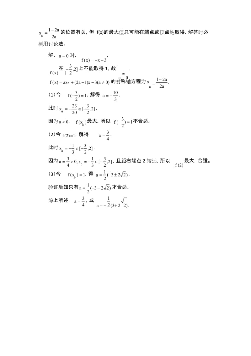 高中数学二次函数分类讨论经典例题..docx_第3页