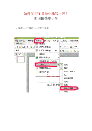 在PPT放映时输入文字的方法.doc