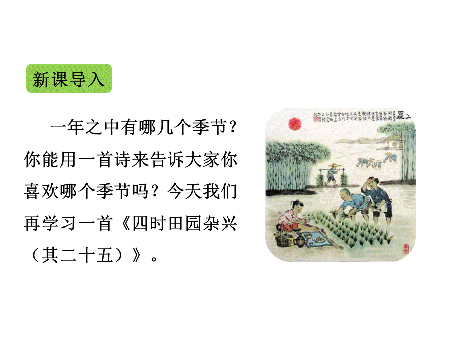 四时田园杂兴(其二十五) - 副本.ppt_第2页