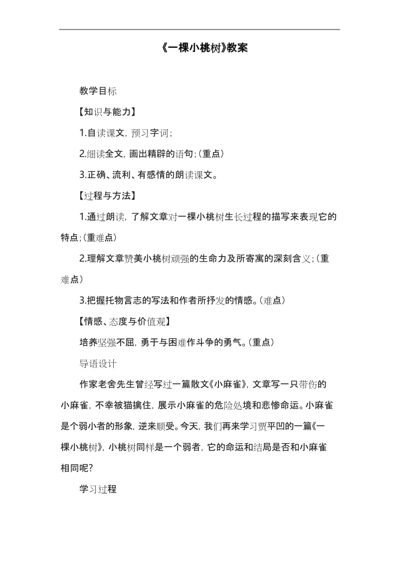 部编版教材七年级语文下册《一棵小桃树》示范教案.docx_第1页