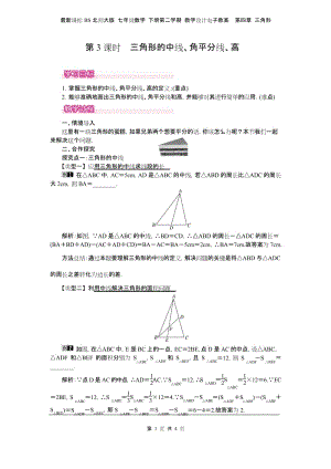 北师大版 七年级数学 下册 教学设计电子教案第四章 三角形 4.1 第3课时 三角形的中线、角平分线、高.docx