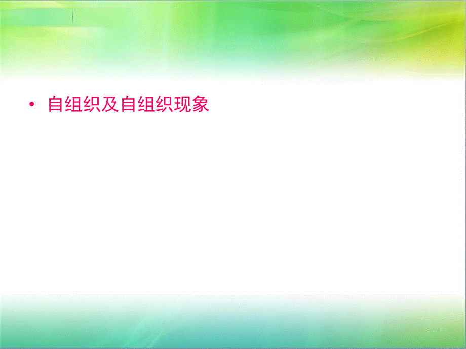 生命自组织现象.ppt_第3页