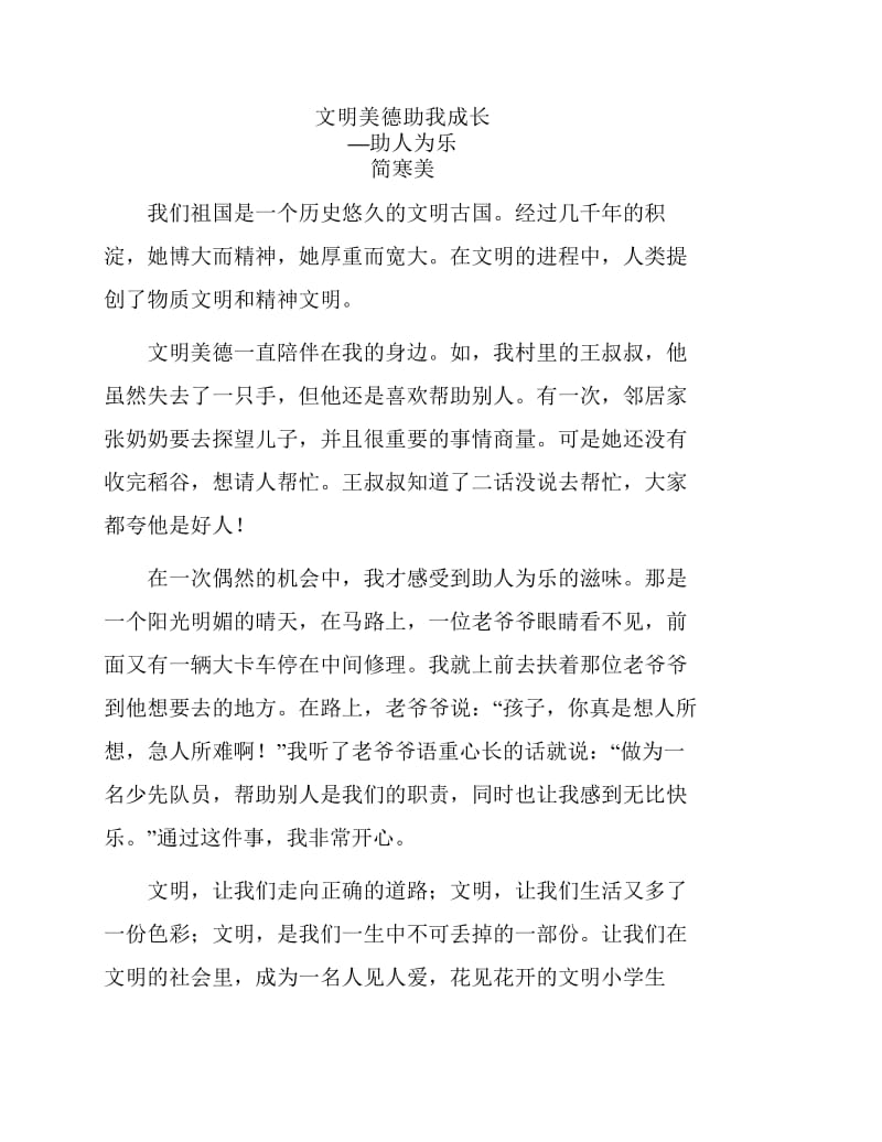 文明美德助我成长.pdf_第1页