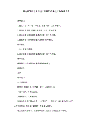 部编版五年级上册语文《月迹》教学设计及教学反思.docx