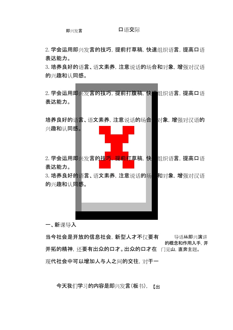 部编六年级下册语文教案口语交际即兴发言.docx_第1页