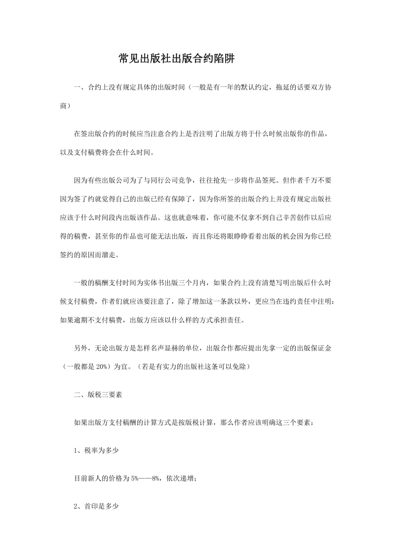 常见出版社出版合约陷阱.doc_第1页