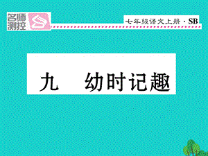 【最新】七年级语文上册 第二单元 9《幼时记趣》课件 苏教版-苏教版初中七年级上册语文课件.ppt