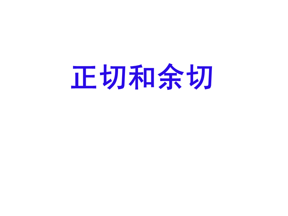 正切和余切.ppt_第1页