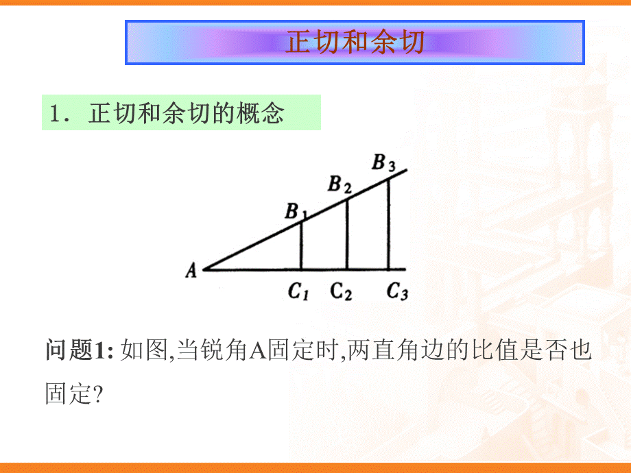 正切和余切.ppt_第3页