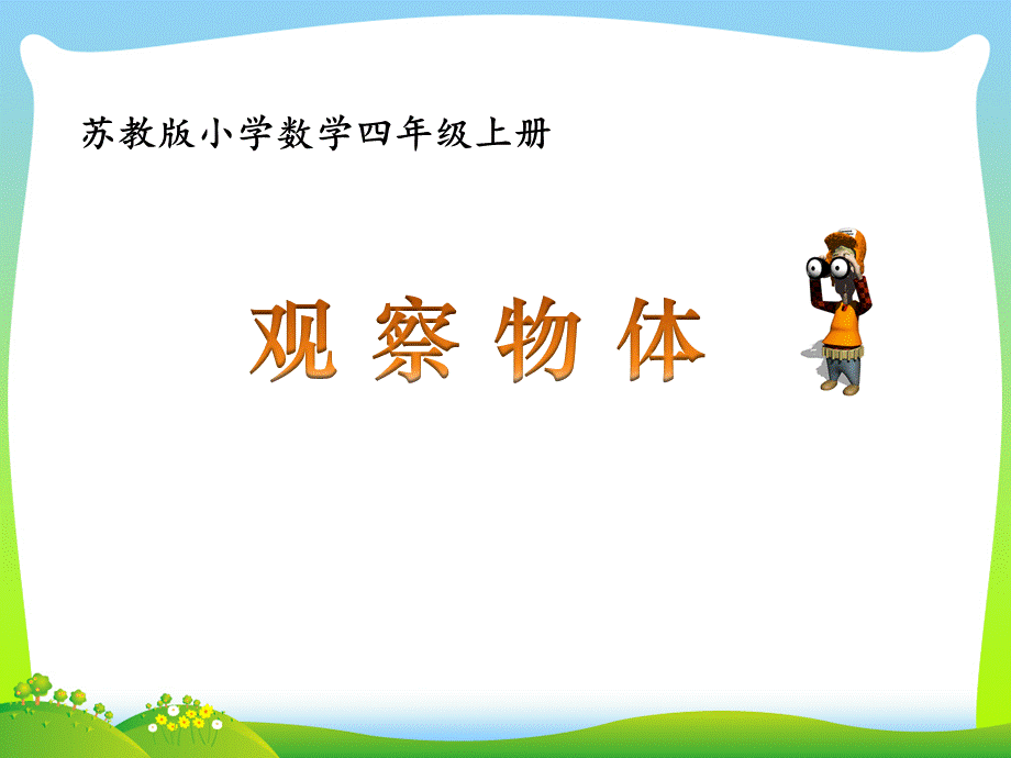 观察由几个正方体摆成的长方体和正方体.ppt_第1页