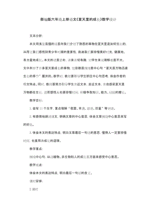 部编版六年级上册语文《夏天里的成长》教学设计.docx