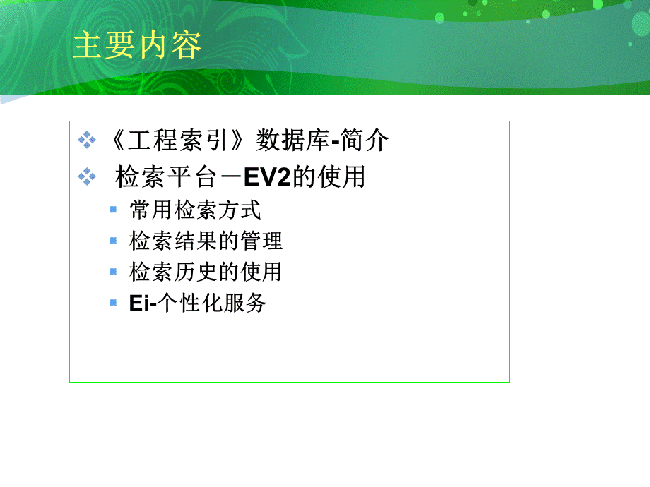 北大讲座——EI一小时搞定讲座.ppt_第2页