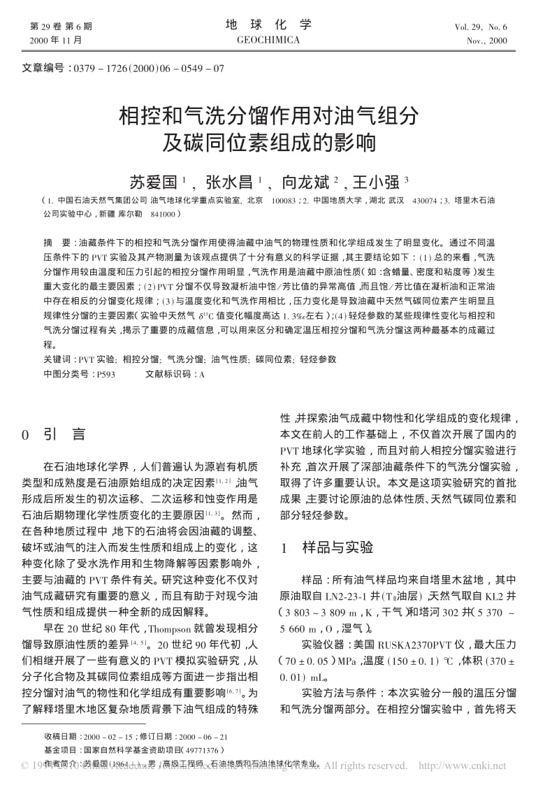 相控和气洗分馏作用对油气组分及碳同位素组成的影响.pdf_第1页