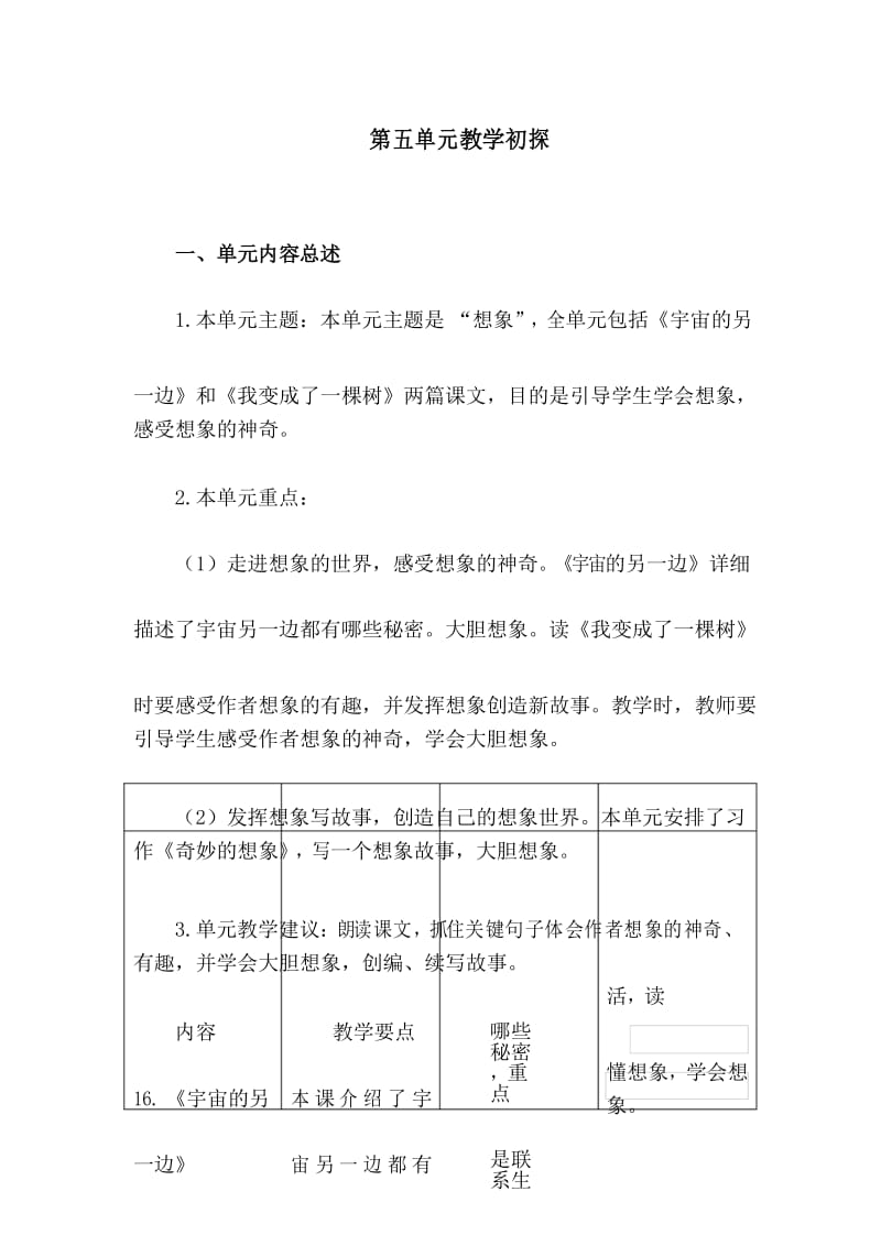 部编版语文三年级下册第五单元教学初探.docx_第1页