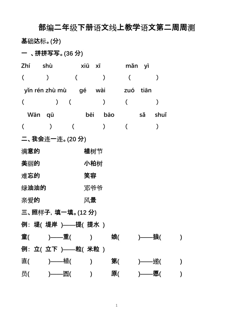 部编二年级下册语文线上教学语文第二周周测.docx_第1页