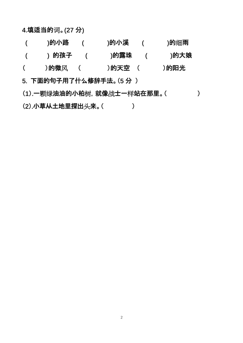 部编二年级下册语文线上教学语文第二周周测.docx_第2页