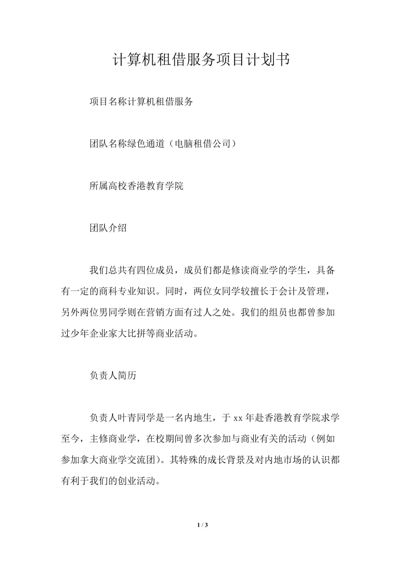 计算机租借服务项目计划书.doc_第1页