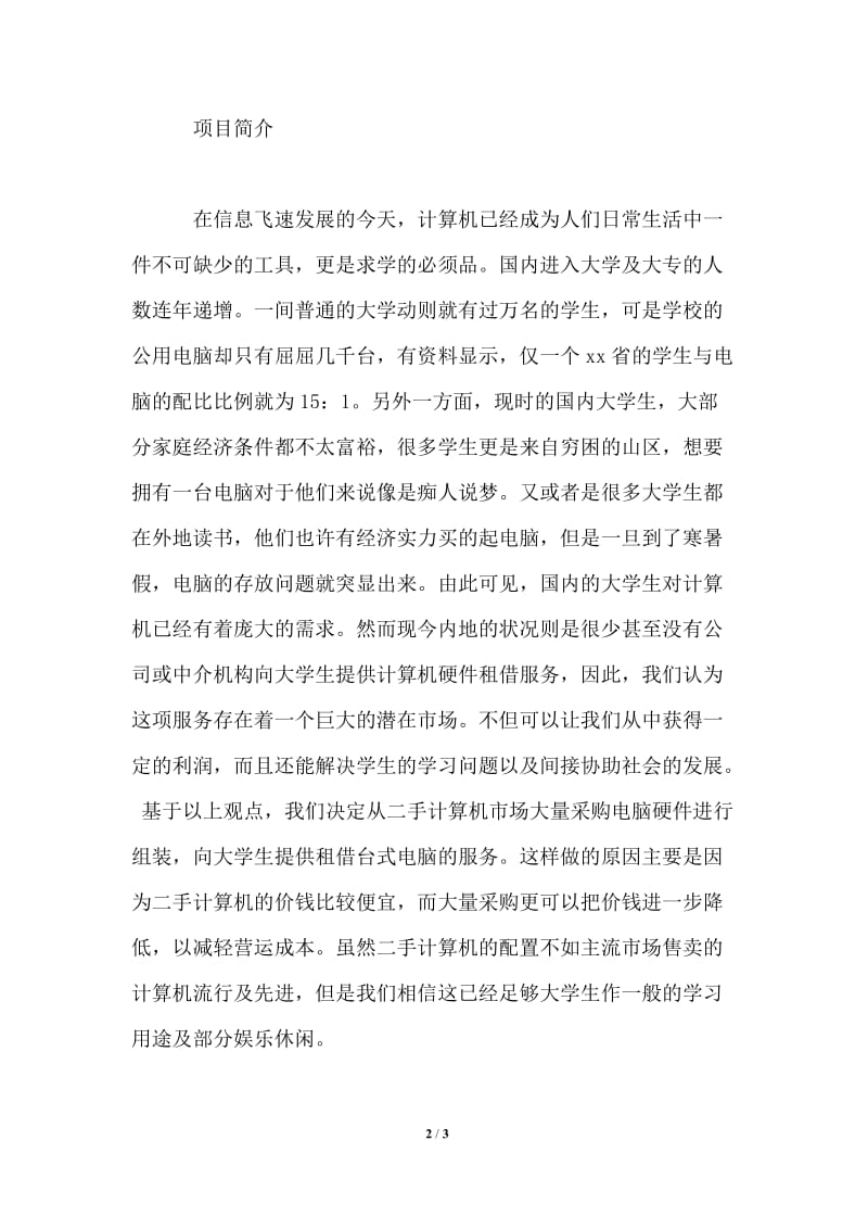 计算机租借服务项目计划书.doc_第2页