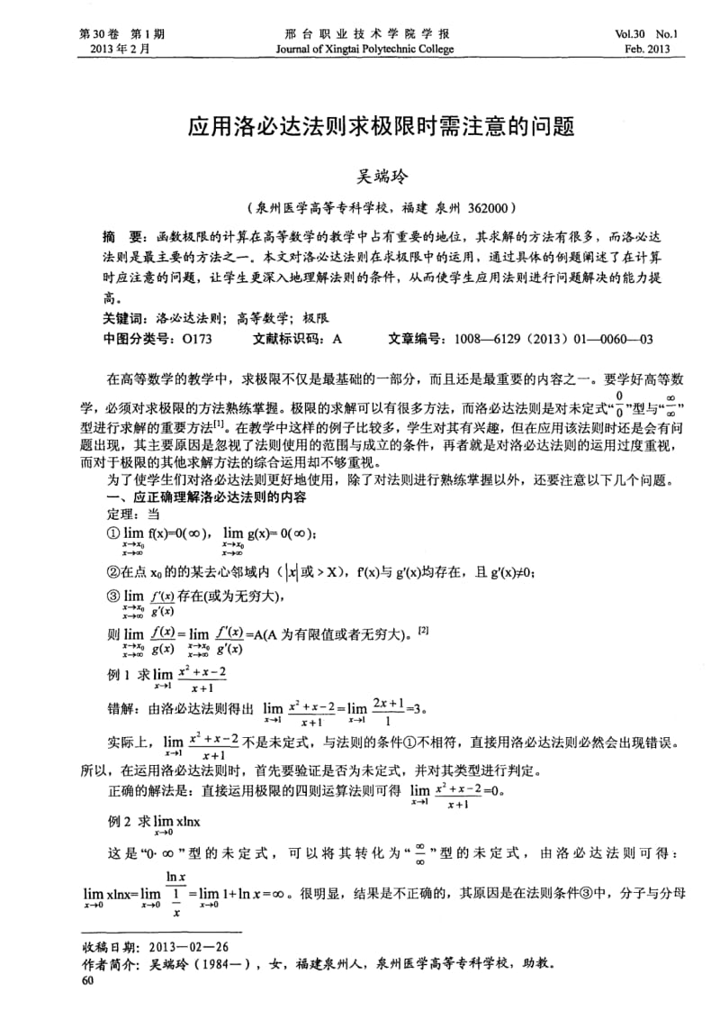 应用洛必达法则求极限时需注意的问题.pdf_第1页